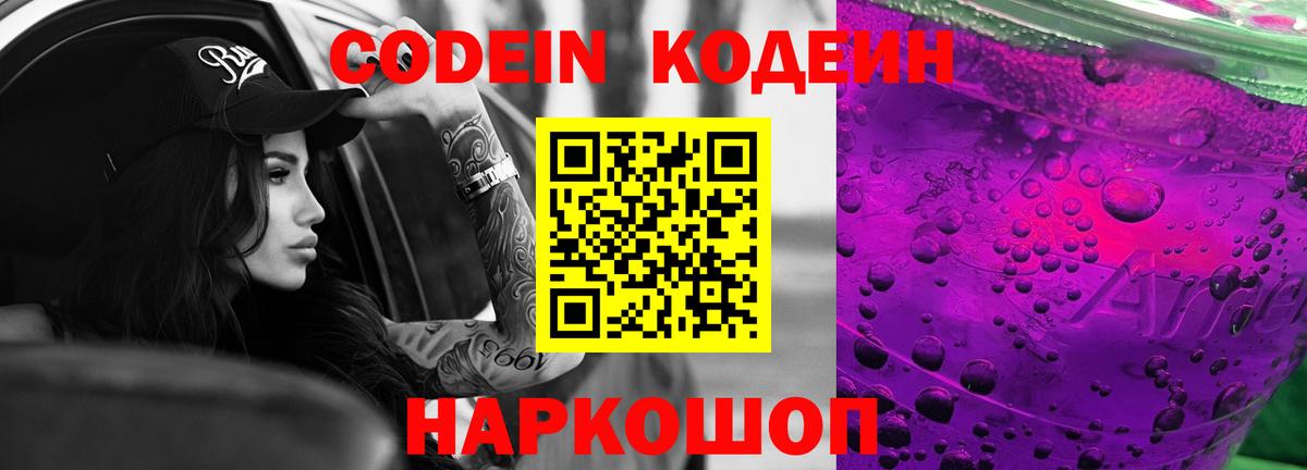 Кодеин Purple Drank Наро-Фоминск