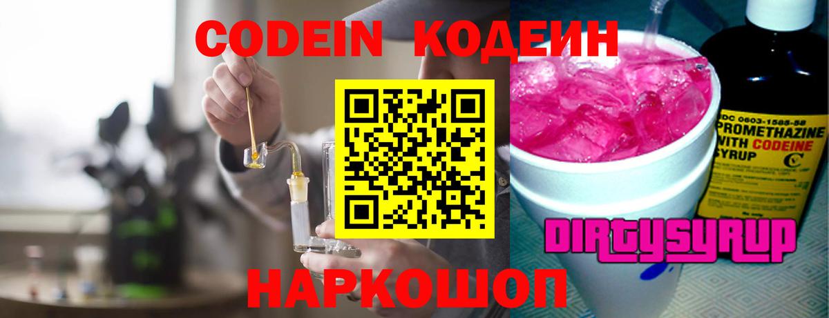 Codein Purple Drank  Кодеиновый сироп Lean Purple Drank  Наро-Фоминск  Вход с VPN 
